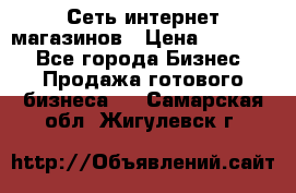 Сеть интернет магазинов › Цена ­ 30 000 - Все города Бизнес » Продажа готового бизнеса   . Самарская обл.,Жигулевск г.